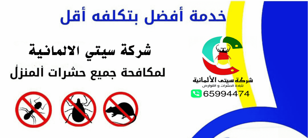 مكافحة حشرات وقوارض