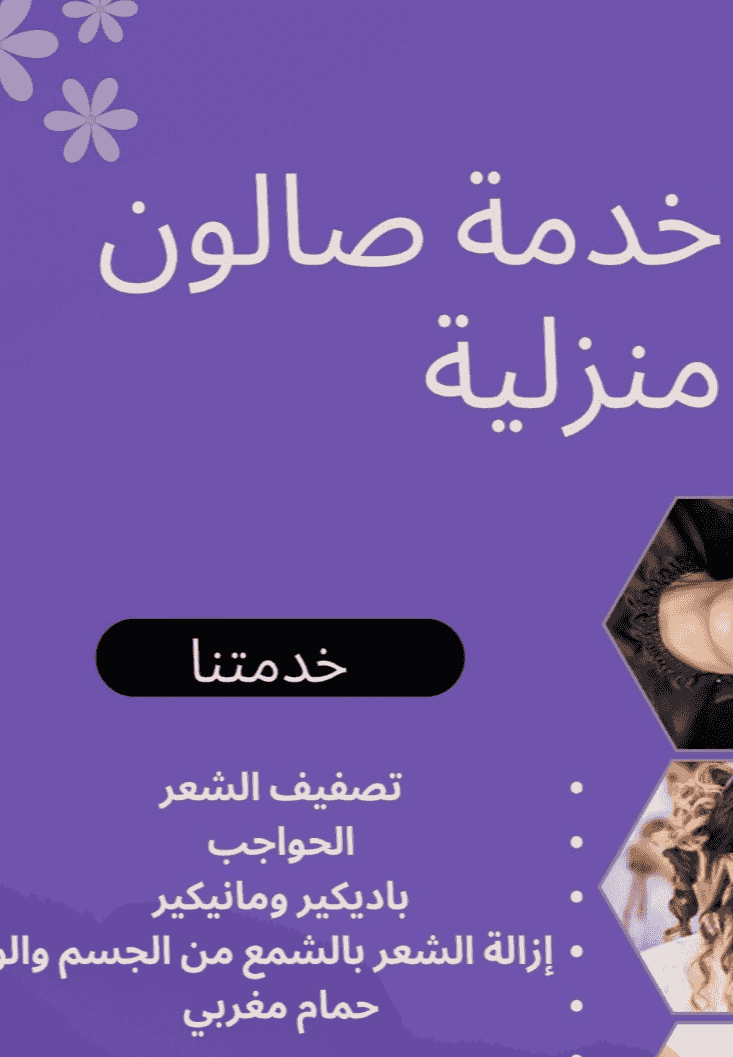 خدمة صالون منزلية