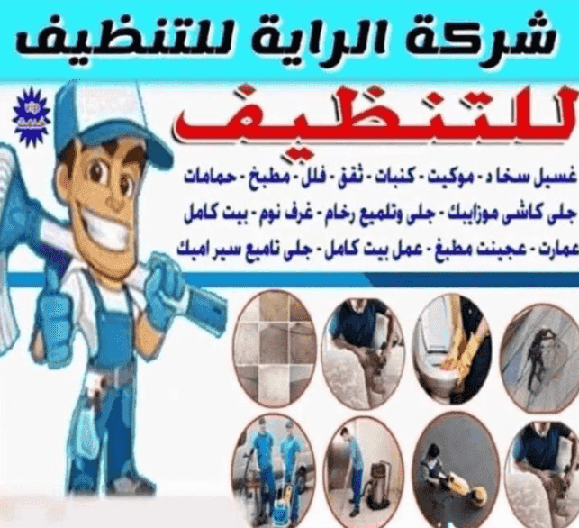 شركة الراية للتنظيف