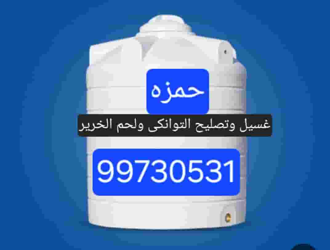 نقدم خدمة غسيل التوانكي