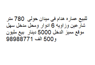 للبيع عماره هدام فى ميدان حولى 