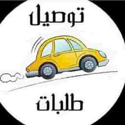 توصيل طلبات لجميع مناطق الكويت