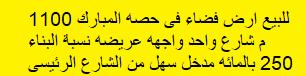 للبيع ارض فضاء فى حصه المبارك 1100 م