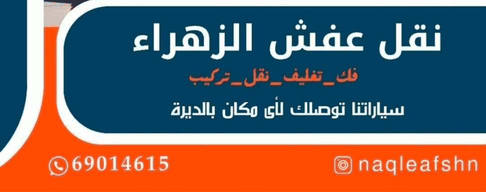 نقل عفش فك تركيب تغليف جميع انواع الاثاث