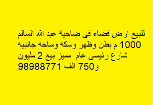 للبيع ارض فى ضاحية عبد الله السالم