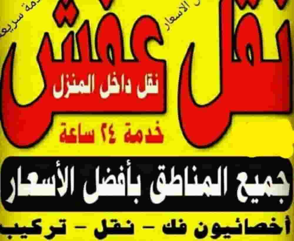 نقل عفش نقل اثاث نقل اغراض