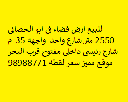 للبيع ارض فضاء فى ابو الحصانى مساحتها 2550 متر مربع