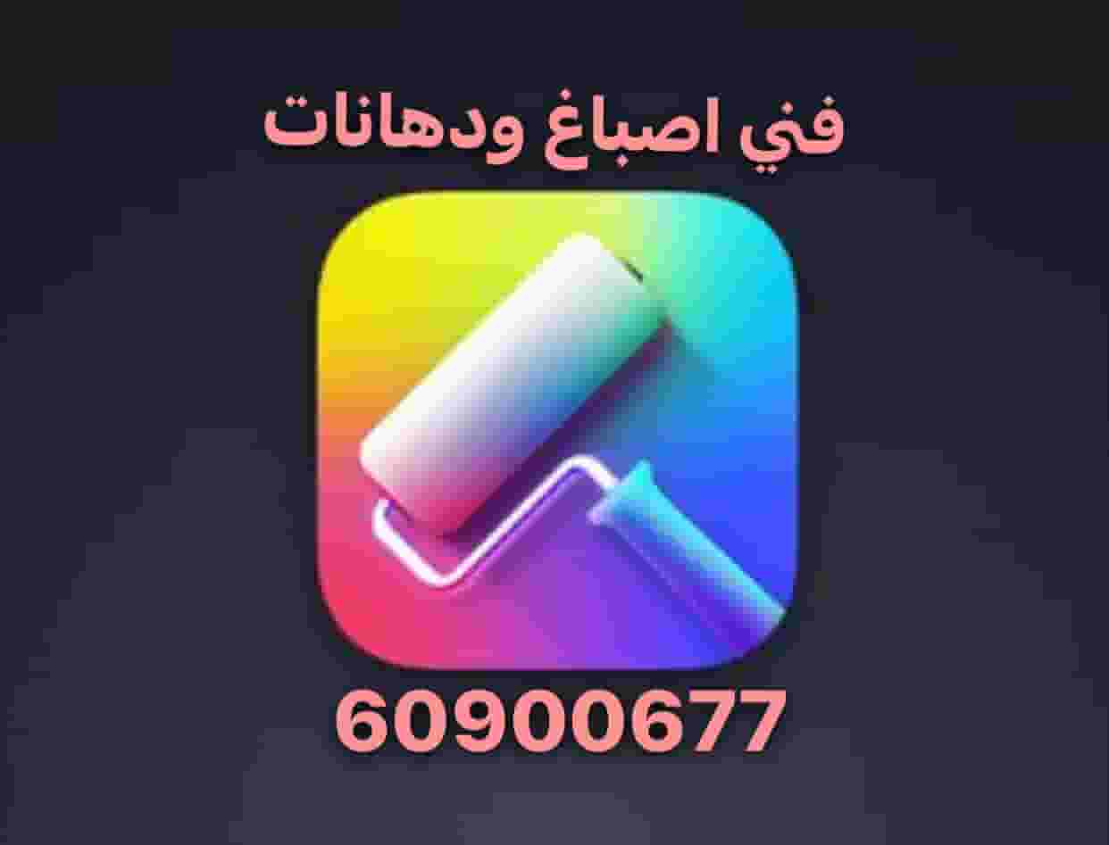 صباغ شاطر باقل الاسعار نقدم لكم افضل الدهانات