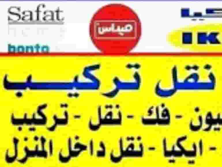 نقل عفش 🇰🇼 قط الأغراض 🇰🇼 نشتري 🇰🇼