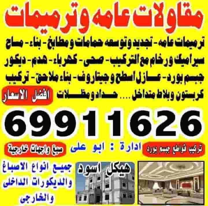 تشطيبات ومرمات وهدم وتكسير