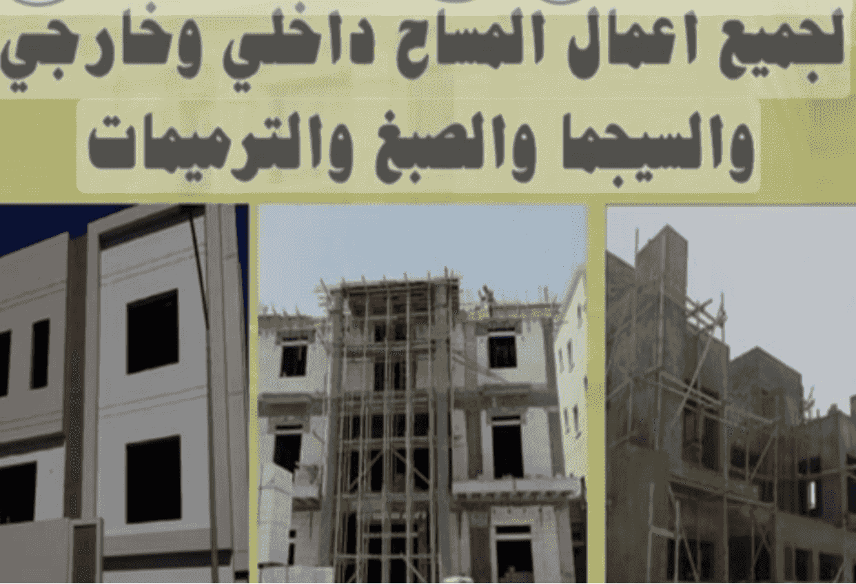 مقاول عام مساح وسيجما وصبغ
