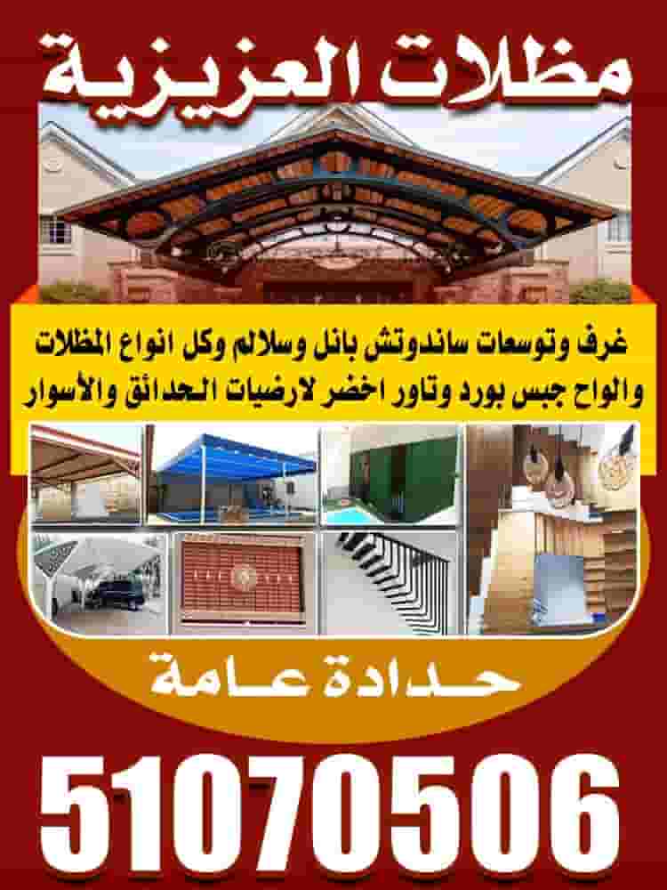 مظلات العزيزية بأنسب الاسعار