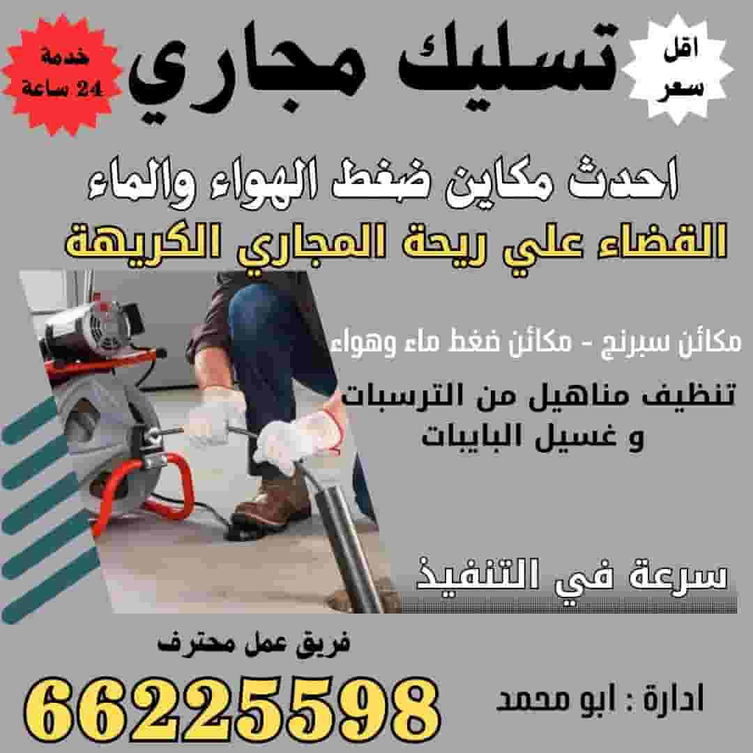 فني تسليك مجاري