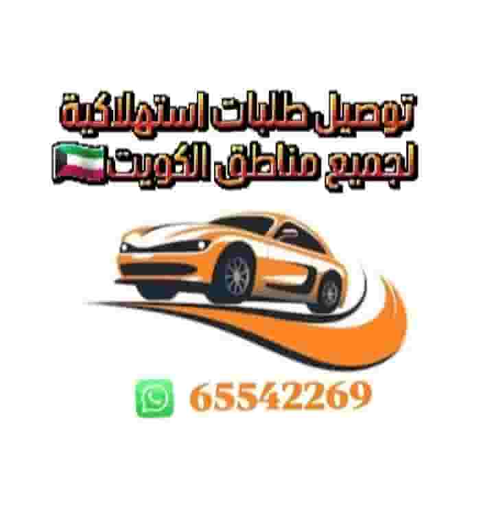 خدمات التوصيل لجميع مناطق الكويت