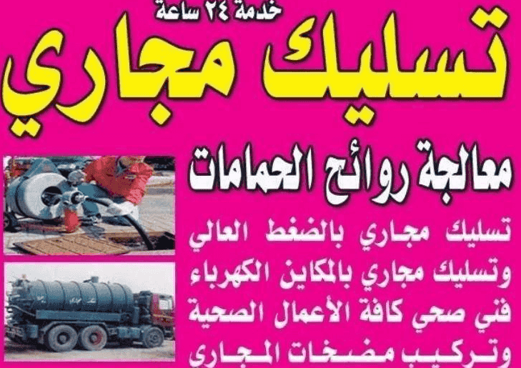 خدمات تسليك المجاري 
