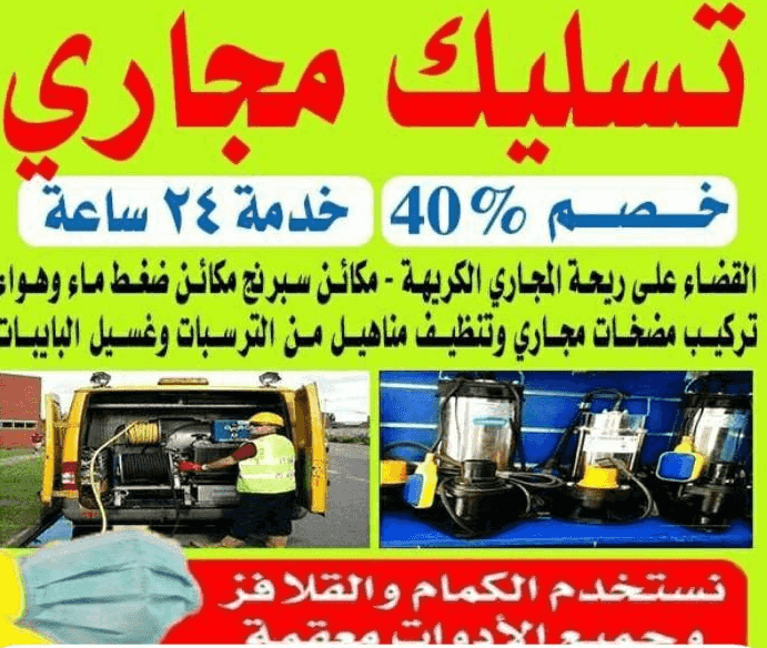  خدمة تسليك مجارى