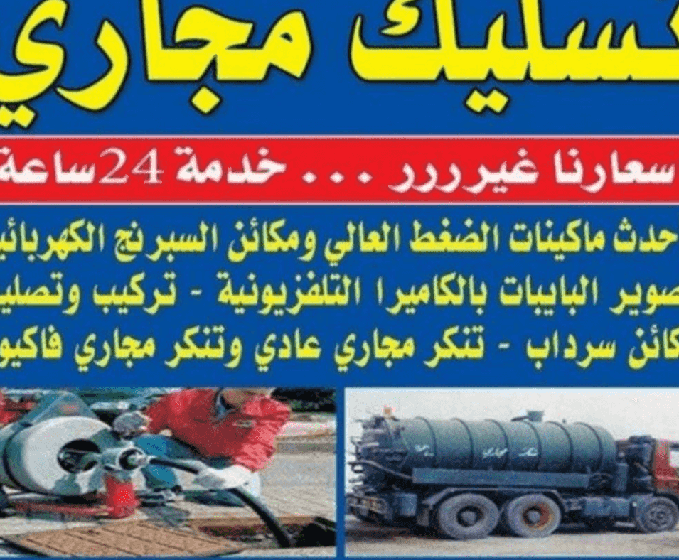 خدمات تسليك المجاري