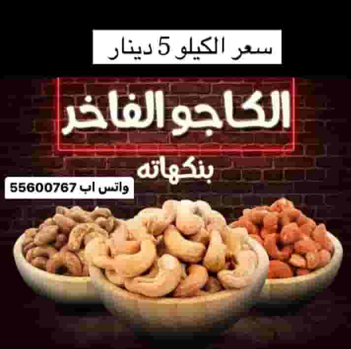 جميع أنواع المكسرات 