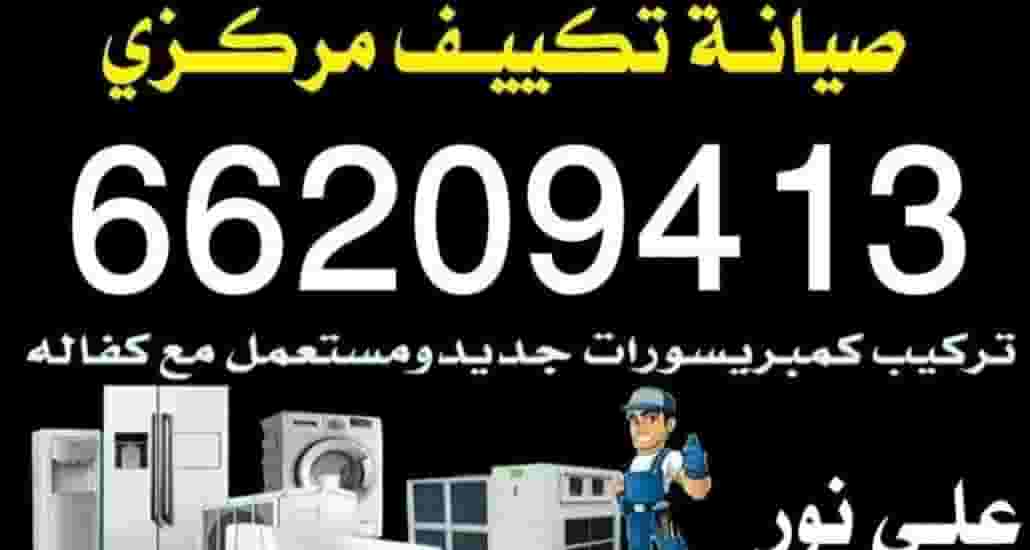 فني تكييف وحدات مركزي سنترال
