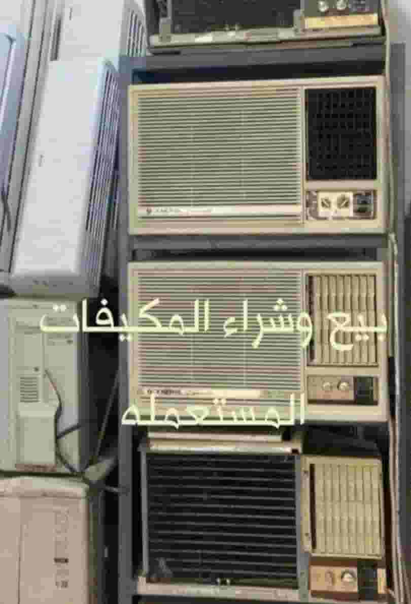 نبيع ونشتري المكيفات المستعمله