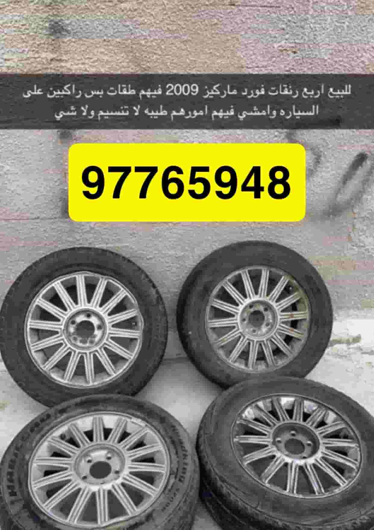 للبيع اربع رنقات فورد ماركيز 2009