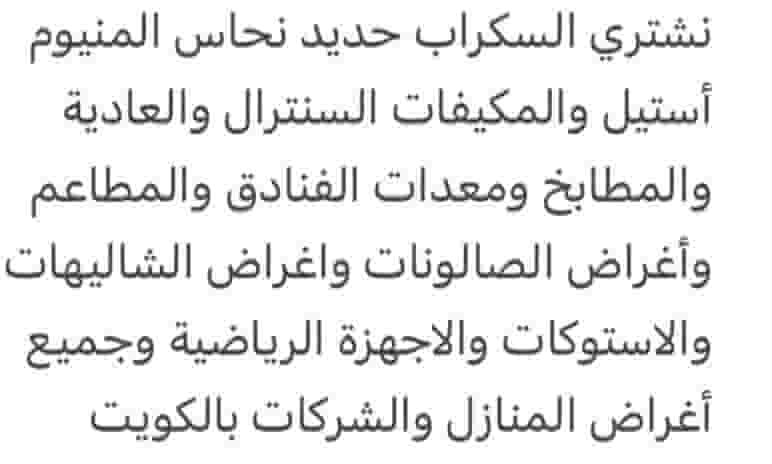نشتري جميع أنواع السكراب 