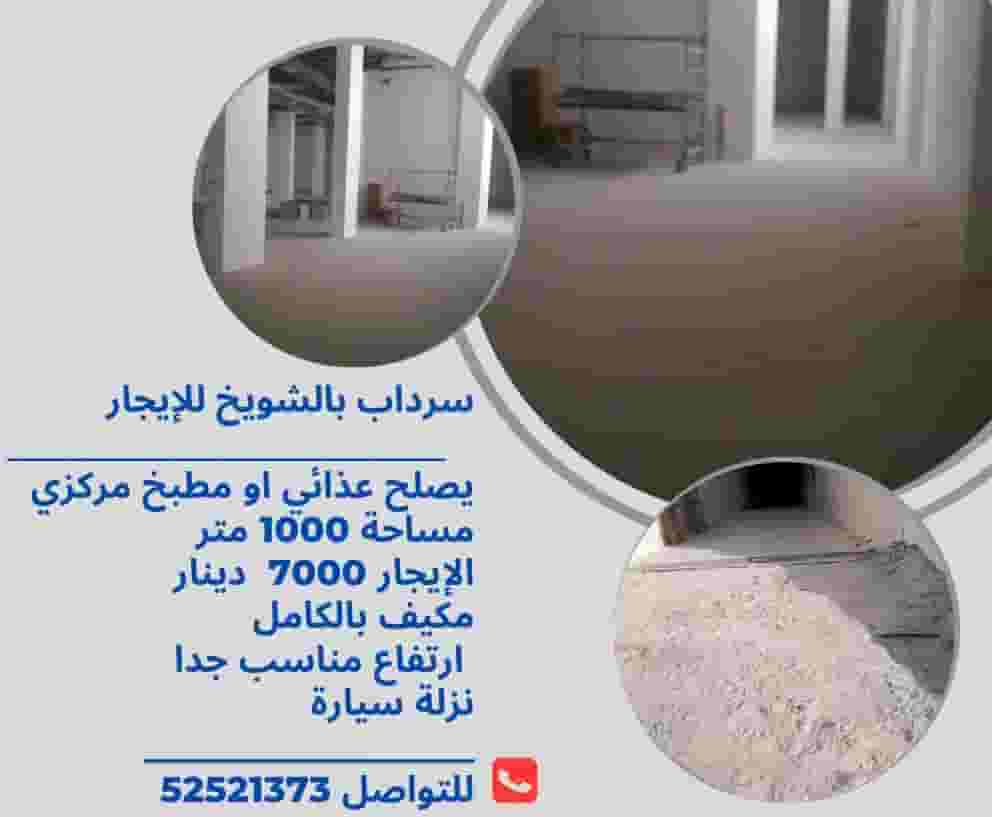 سرداب غذائي بالشويخ للإيجار