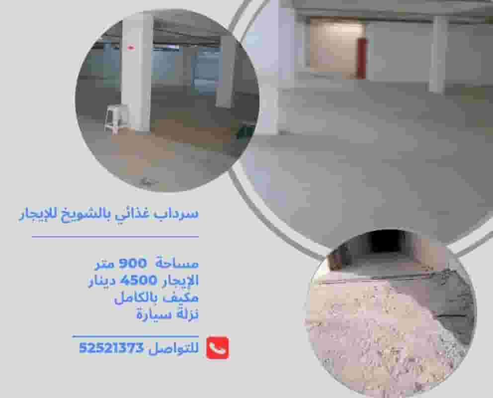 سرداب غذائي للإيجار بالشويخ 900م