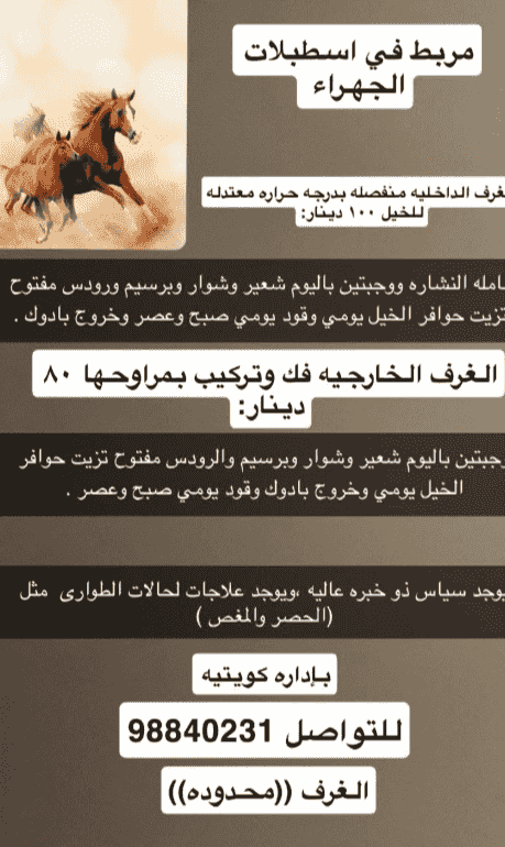 مربط للخيل 