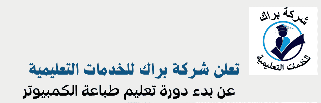دورة تعليم طباعة الكمبيوتر 