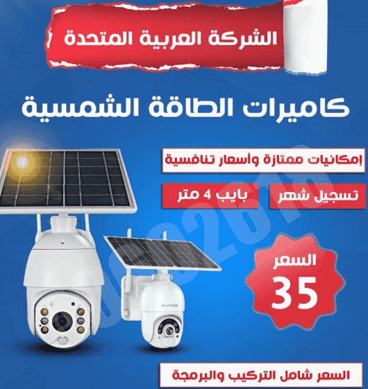 كاميرات الطاقه الشمسيه الحديثه