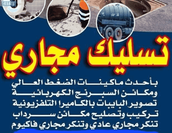 خدمة تسليك مجاري وصيانة صحية 24 ساعة