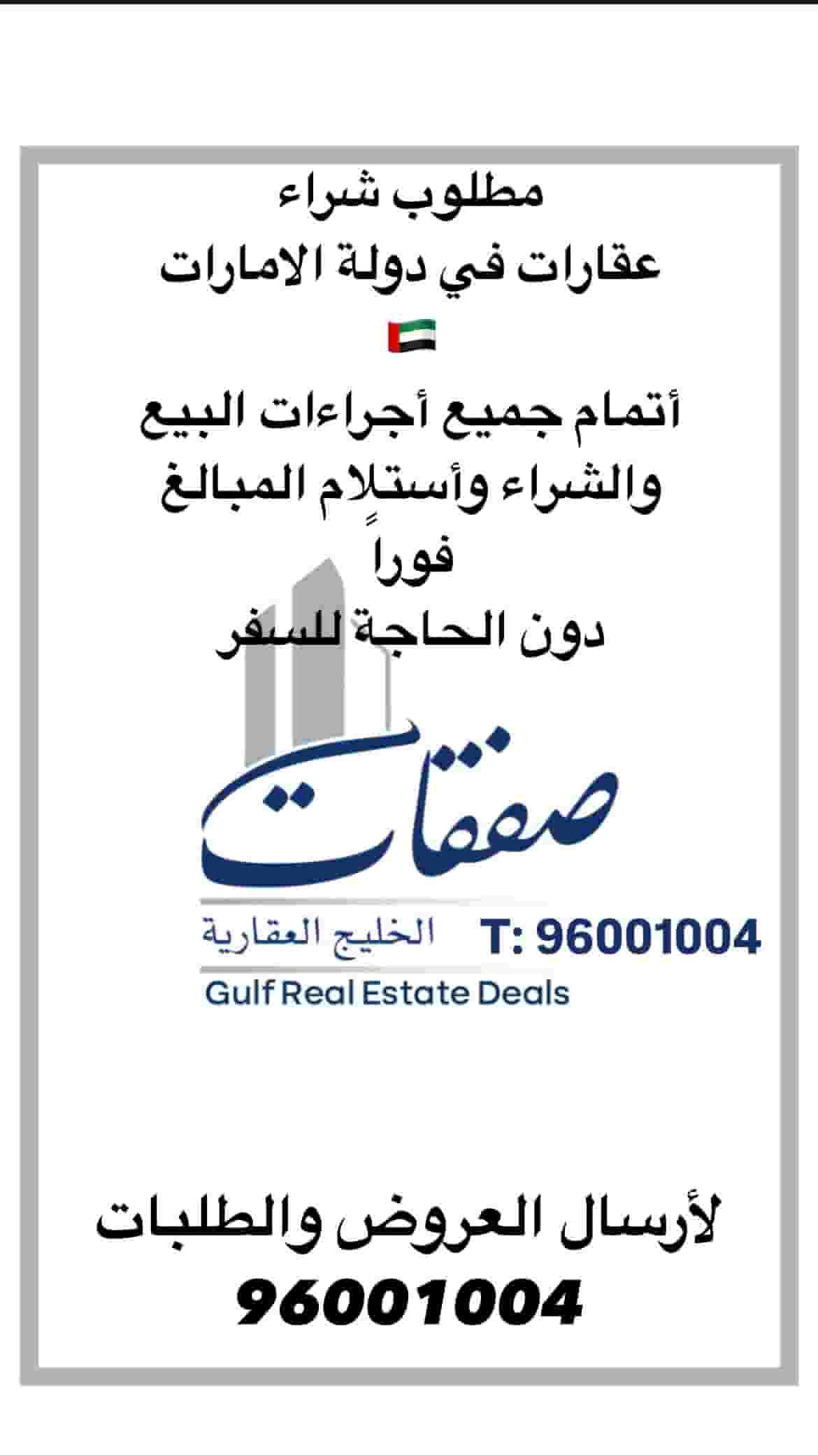 مطلوب بالامارات أراضي وبيوت للبيع