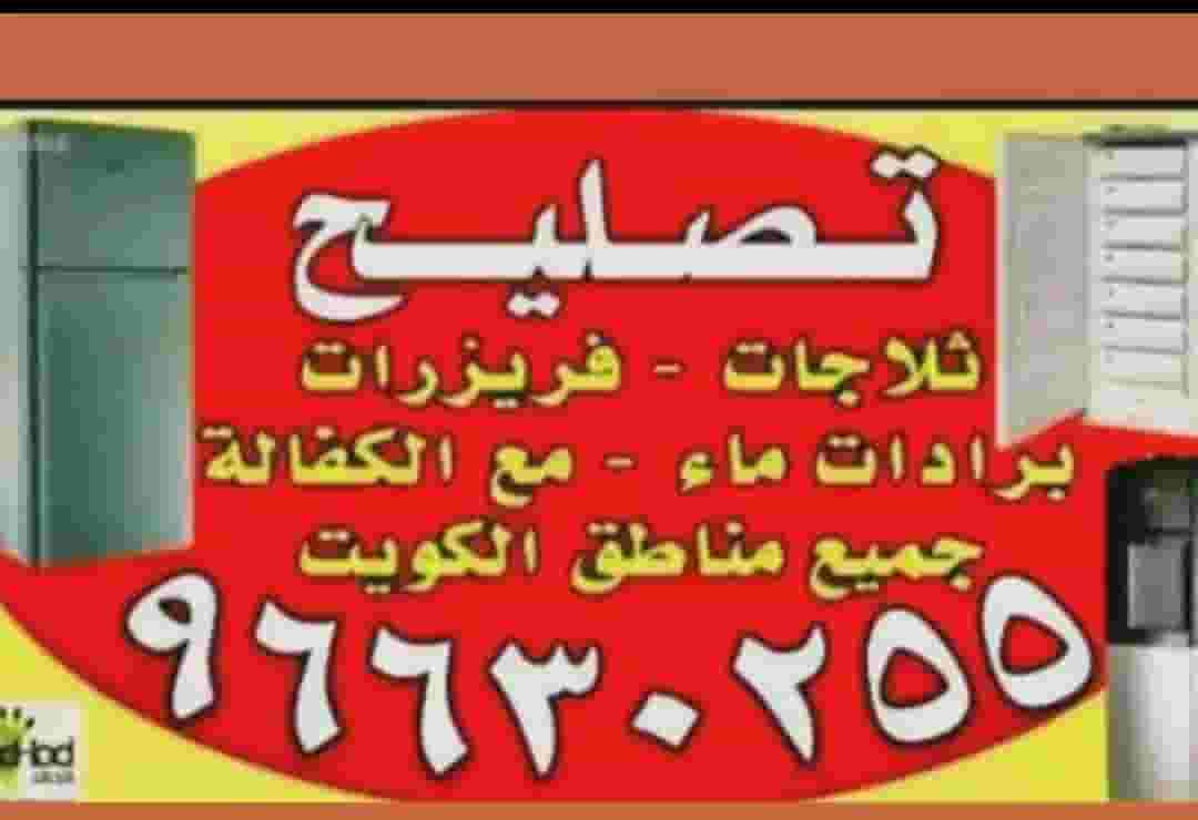 تصليح ثلاجات فريزرات براده ماء