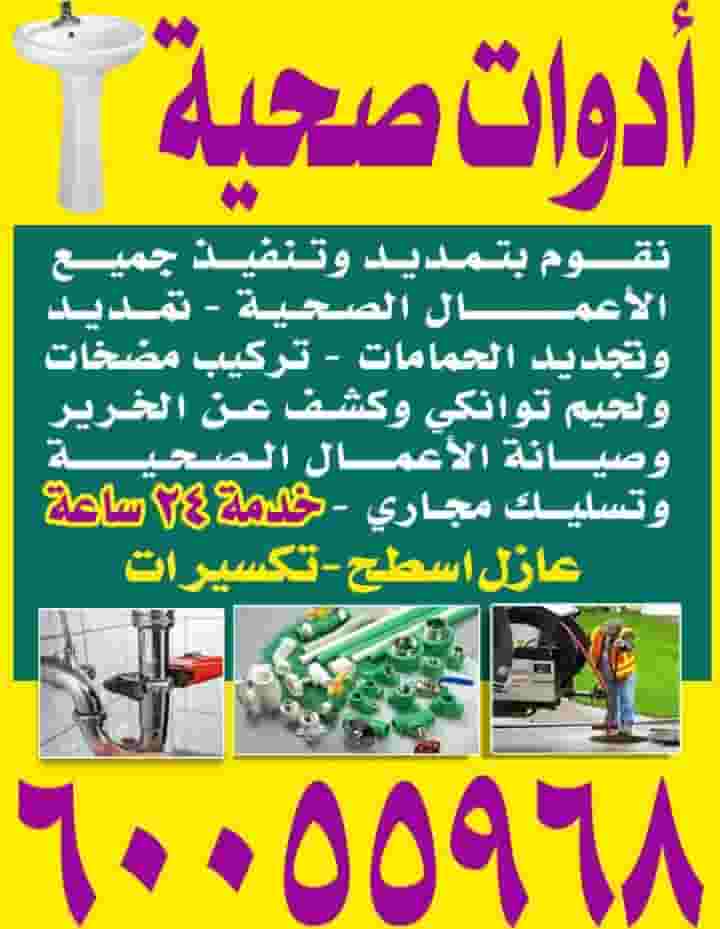 فني صحي وجميع اعمال الصحي