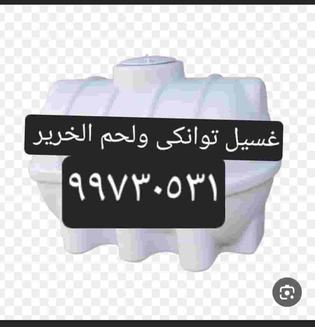 غسيل توانكى وتصليح