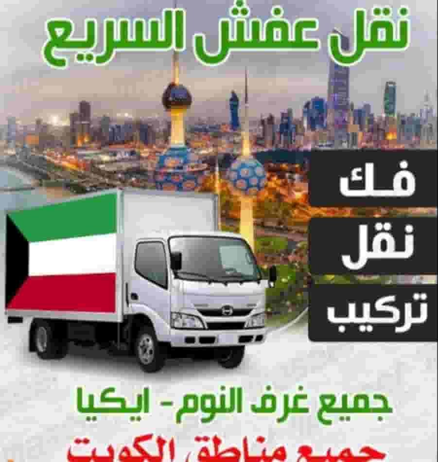 نقل عفش السريع الكويت