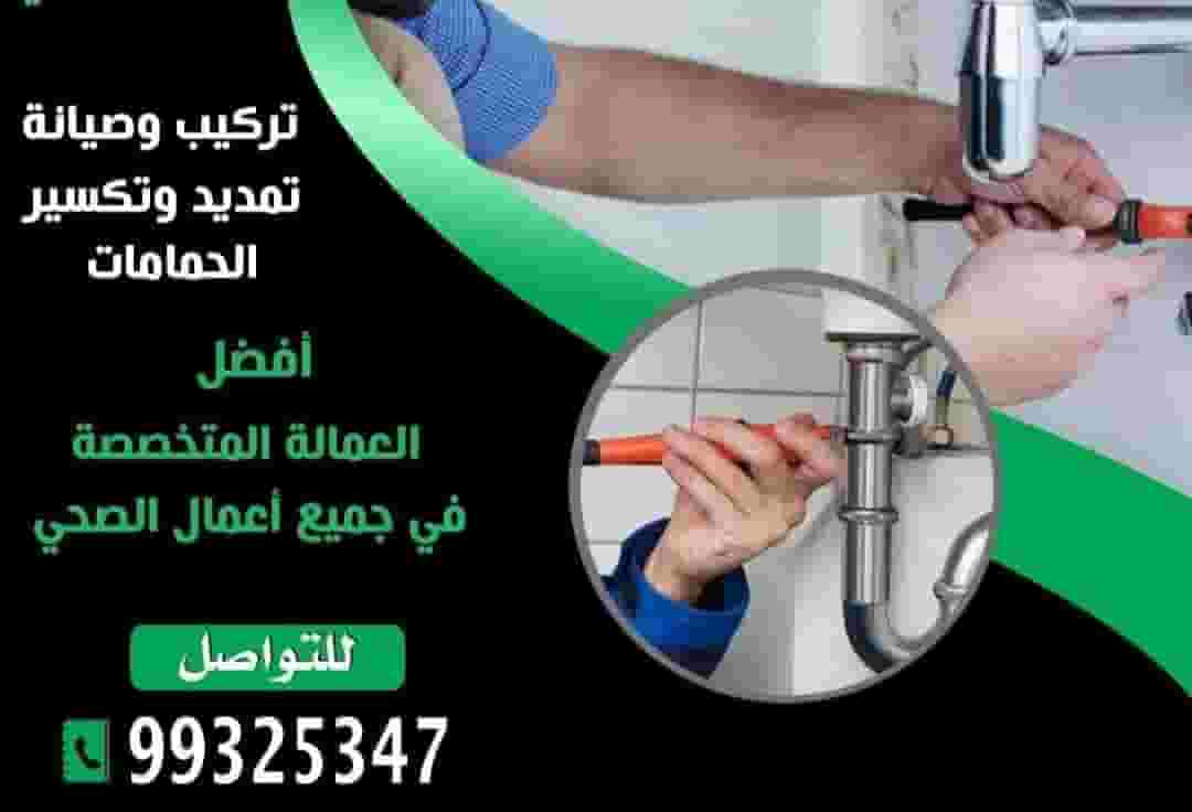 فني صحي وتسليك مجاري