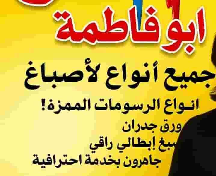 أصباغ أبو فاطمة