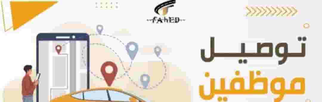 توصيل الموظفين