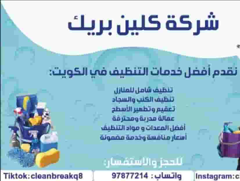 شركه كلين بريك للتنظيف