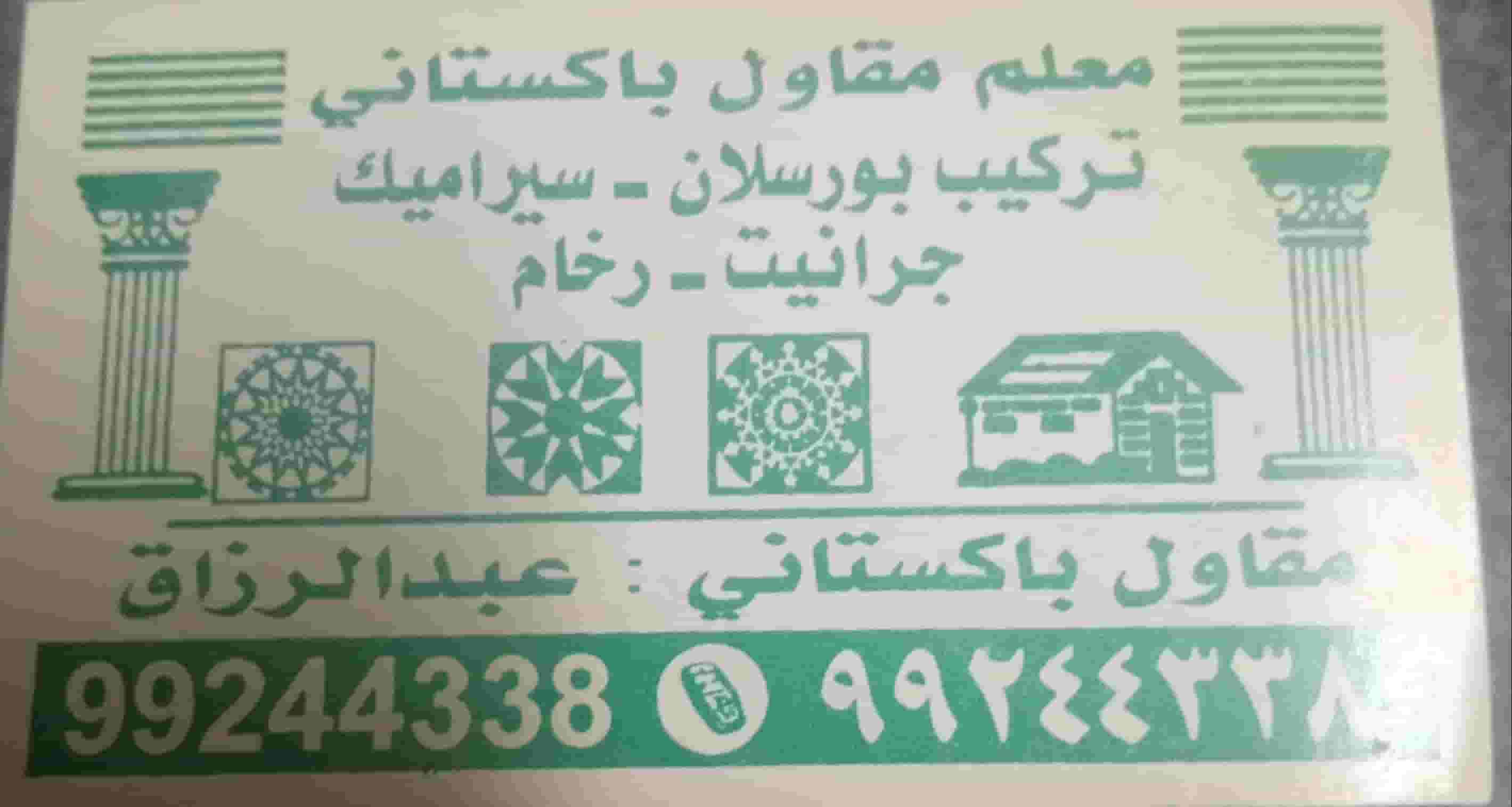 معلم مقاول سراميك باكستاني