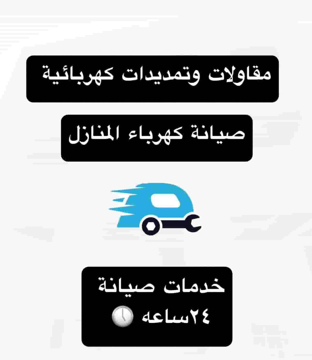 فني كهربائي صيانه وتركيب