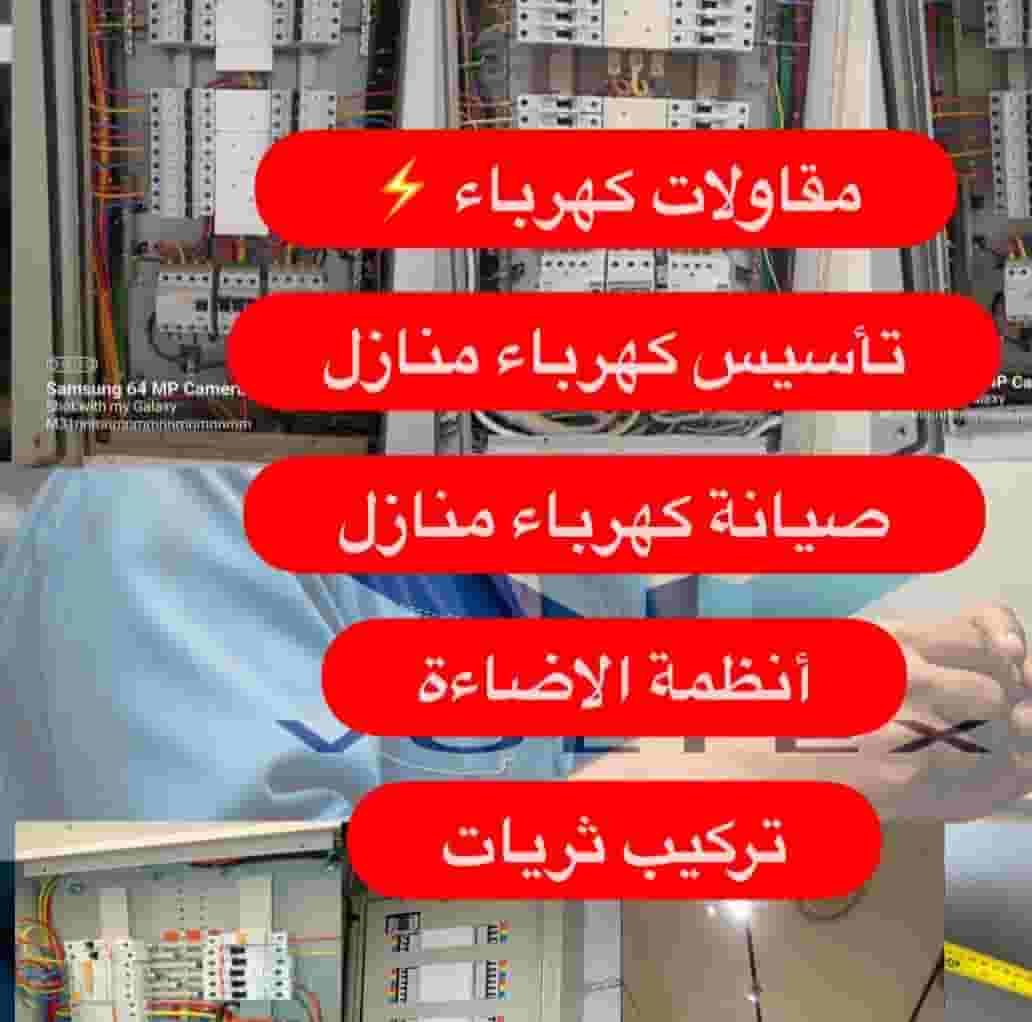 فني كهربائي_ تمديدات _تاسيس
