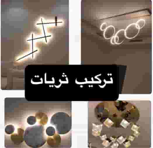 فني كهربائي صيانه منزليه وتمديدات