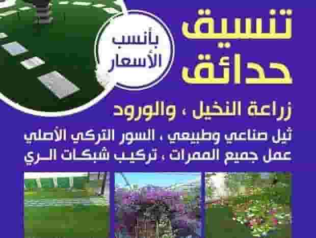 تنسيق حدائق
