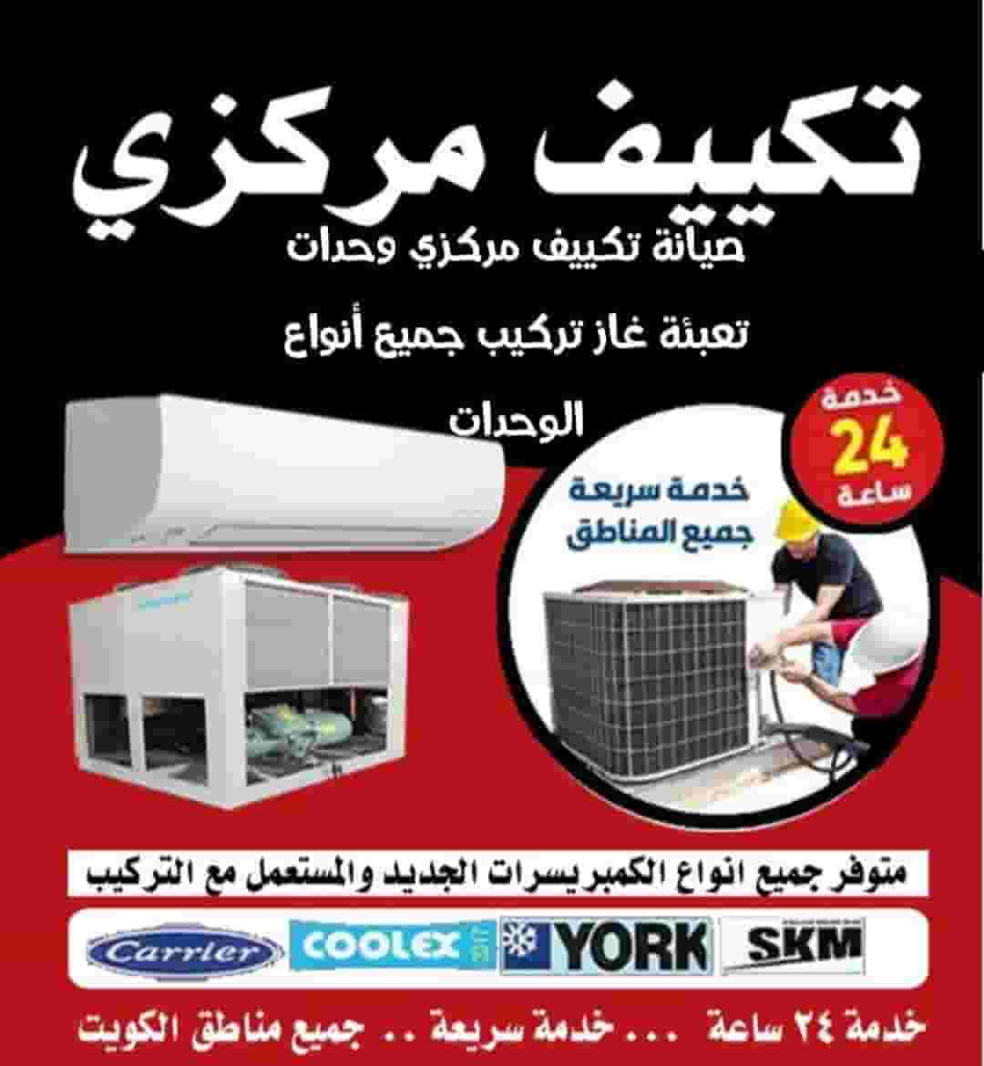 فني متخصص في جميع اعطال التكييف المركزي والوحدات فك وتركيب 