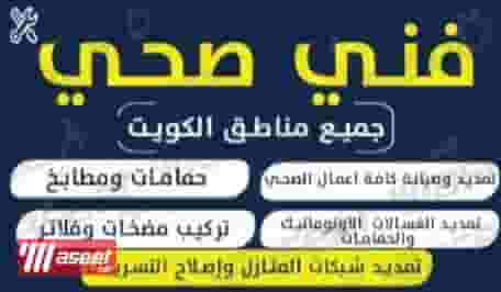 فني صحي