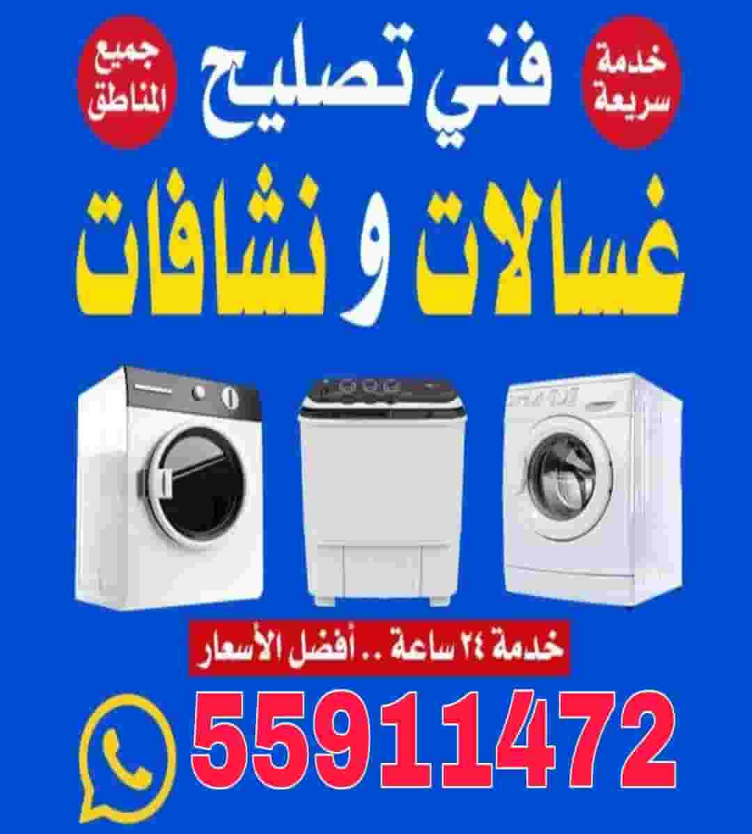تصليح غسالات أتوماتيك تصليح نشافات 