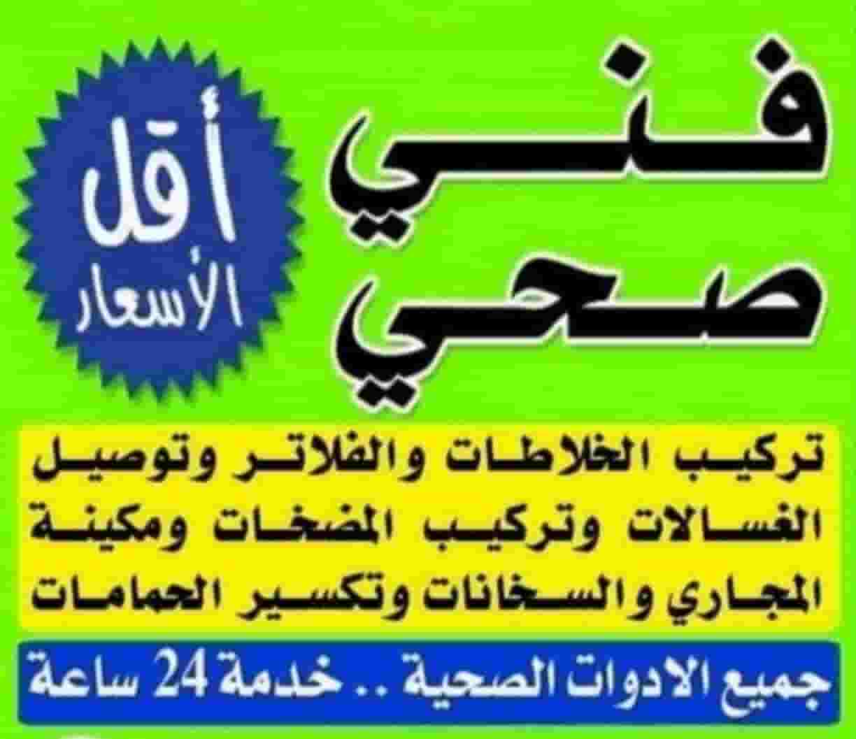 فني صحي سباك رقم صحي
